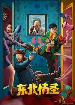 东北情圣高清播放