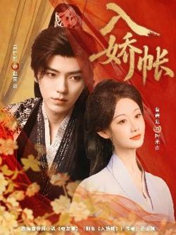 入娇账高清播放