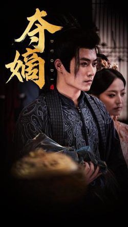 新：双姝&夺嫡在线观看