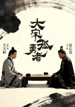 大宋孤勇者上