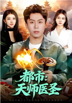 都市:天师医圣