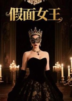 假面女王在线观看