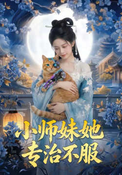 小师妹她专治不服