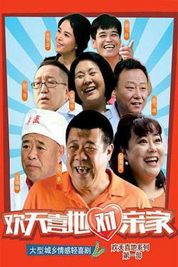 欢天喜地对亲家高清播放