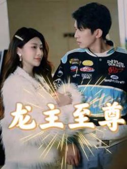 龙主至尊在线观看