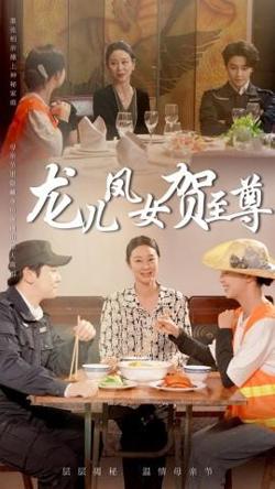龙儿凤女贺至尊高清播放