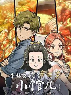 李林克的小馆儿第二季高清播放