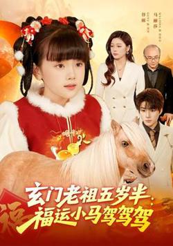 玄门老祖五岁半：福运小马驾驾驾高清播放