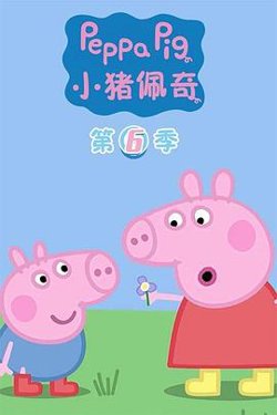 小猪佩奇第六季在线观看