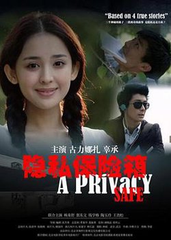 隐私保险箱高清播放