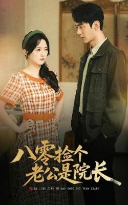 八零捡个老公是院长在线观看