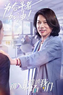 职场菜鸟生存图鉴 2021高清播放