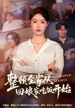 整顿全家从回娘家吃饭开始在线观看