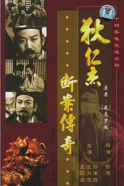 狄仁杰断案传奇高清播放