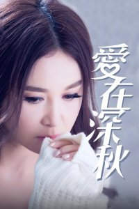 爱在深秋高清播放