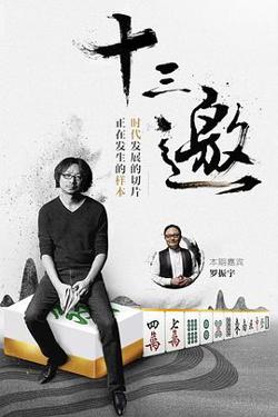 十三邀第一季高清播放