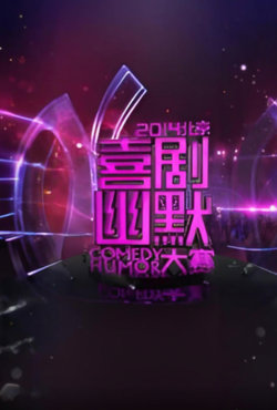 2014北京喜剧幽默大赛高清播放