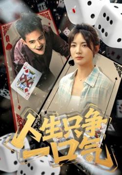 人生只争一口气高清播放