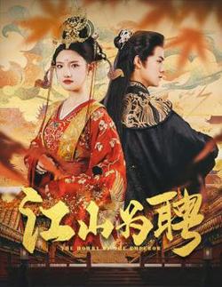 江山为聘$麒麟赋$女帝休夫在线观看