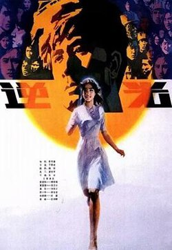 逆光在线观看