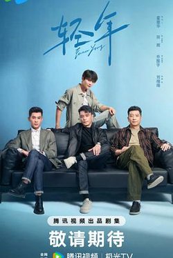 轻年2024预告片高清播放