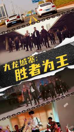 九龙城寨，胜者为王在线观看