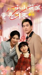 小小萌宝竟是月老高清播放