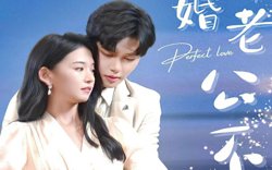 新婚老公不简单高清播放