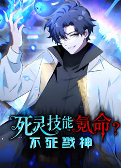 死灵技能氪命？不死戮神 动态漫画高清播放