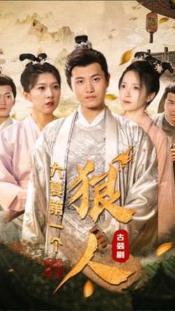 大夏第一个狠人高清播放
