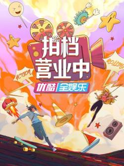 拍档营业中高清播放