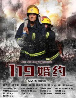119婚约高清播放