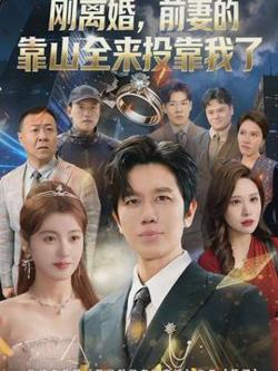 离婚,前妻的靠山全来投靠我了