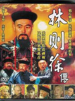 林则徐1997