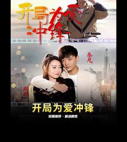 开局为爱冲锋在线观看