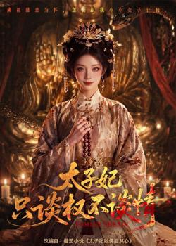 太子妃只谈权不谈情在线观看