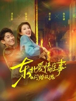 东北爱情往事:闪婚玫瑰第一季