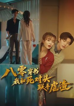 八零穿书我和死对头联手虐渣高清播放