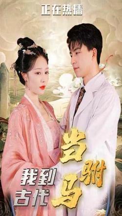 我在古代当驸马在线观看
