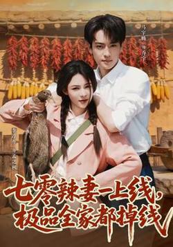 七零辣妻一上线，极品全家都掉线在线观看