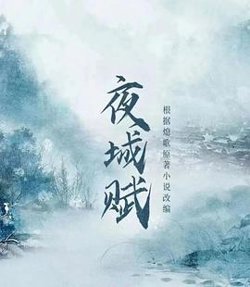 夜城赋在线观看