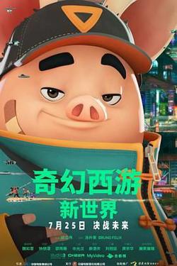 奇幻西游：新世界八戒高清播放