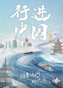 行进中国大运河篇在线观看