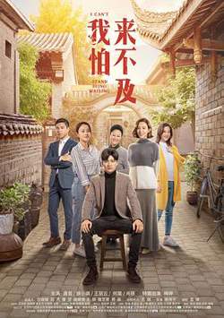 我怕来不及在线观看