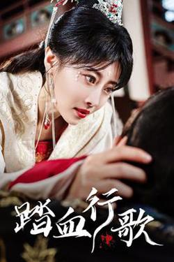 踏血行歌在线观看