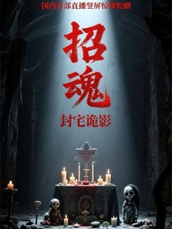 招魂封宅诡影高清播放