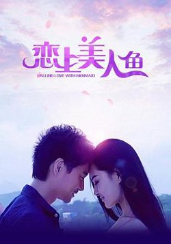 恋上美人鱼高清播放