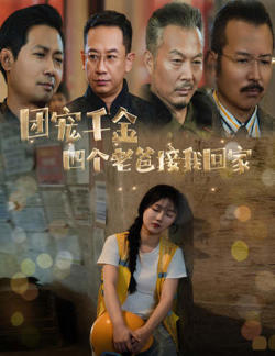 团宠千金四个老爸接我回家在线观看