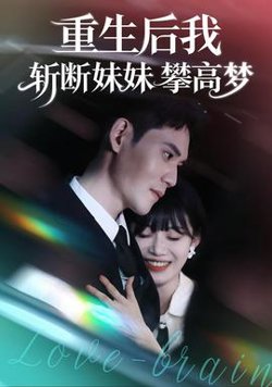 重生后我斩断妹妹攀高梦高清播放