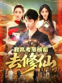 我高考落榜后去修仙在线观看